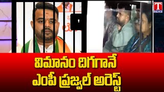 Hassan MP Prajwal Revanna Arrest In Bengaluru Airport | T News