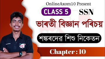 বায়ুৰ ধৰ্ম | Chapter - 10 |sankardev sishu niketan class 5 general science lesson 10