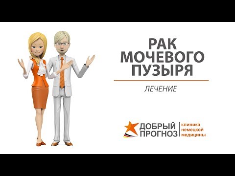 Лечение рака мочевого пузыря 1, 2, 3, 4 стадии. Киев, клиника "Добрый прогноз"