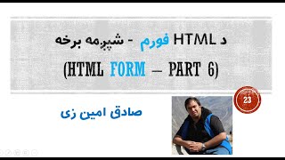 HTML Tutorial #23  HTML Form (Part 6) | Pashto | SADIQ AMINZAI