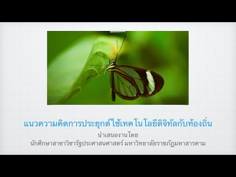 วิชาศึกษาทั่วไป : วิชาชีวิตในยุคเทคโลโลยีดิจิทัล(2409902) ปีการศึกษา 2565