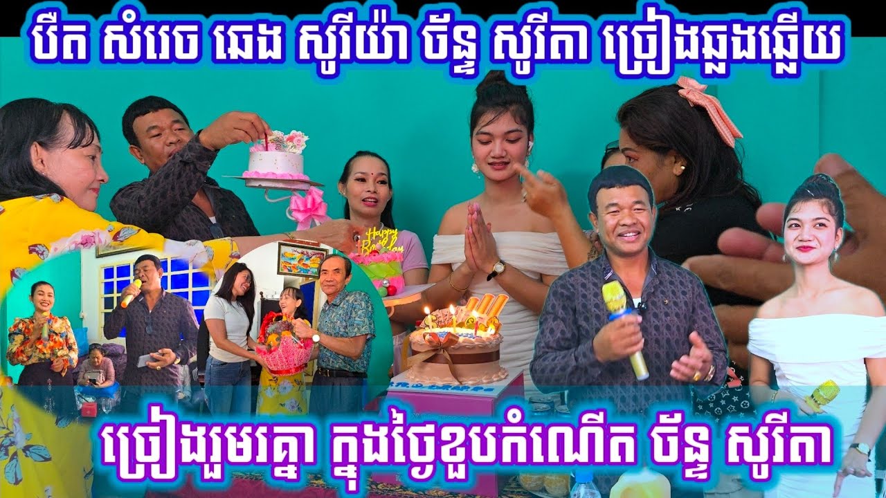 អីយ៉ាស់ឆ្នាំនេះ បឺតសំរេច ចូលរួមខួបចាន់សូរីតា ច្រៀងផង សប្បាយរីករាយជាទីបំផុត០២ កុម្ភៈ ២០២៦