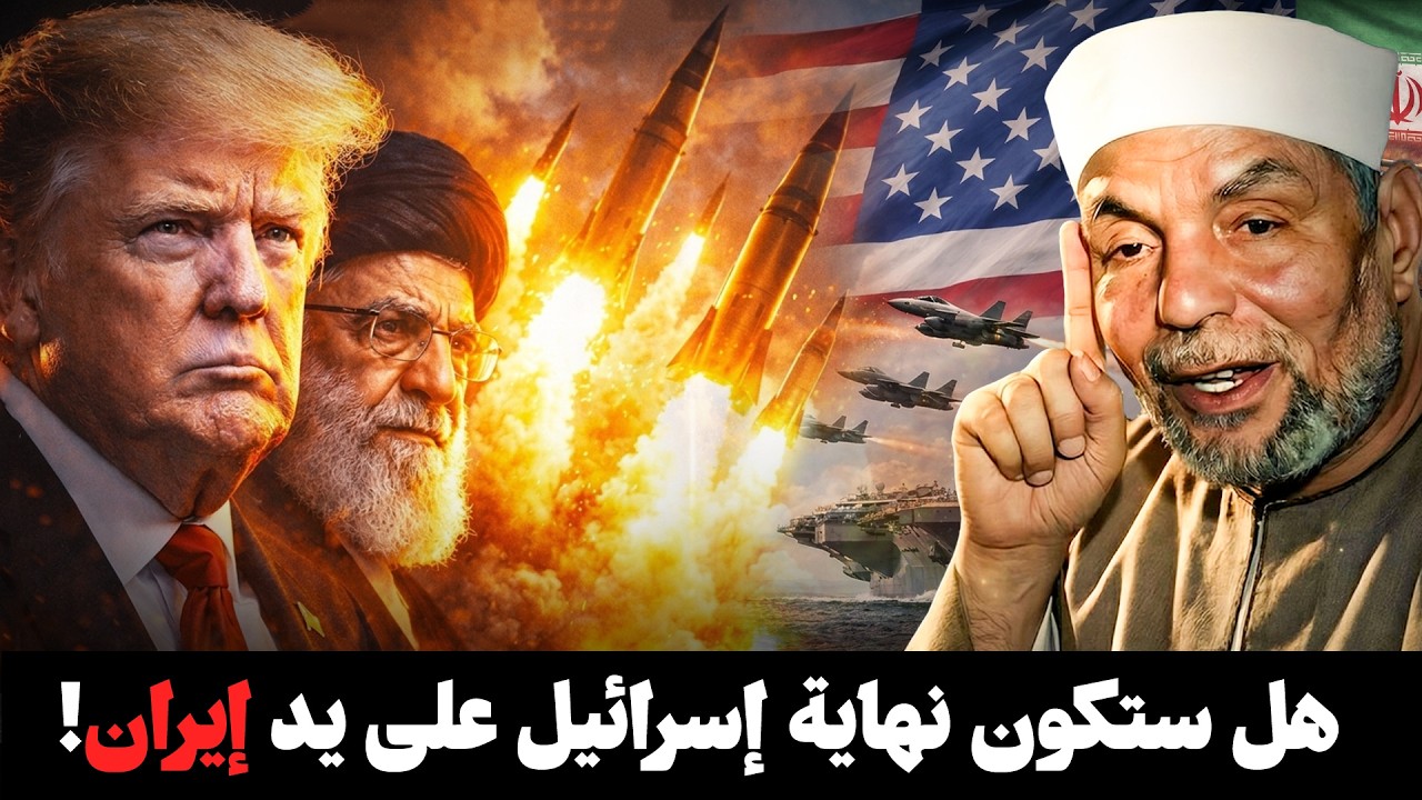 زوال أسرائيل علي يد إيران .. بالدلائل والبراهين (الحرب الاخيرة) 2026 - الشيخ محمد الشعراوي