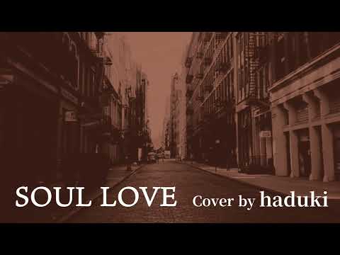 SOUL LOVE　GLAY（Cover by haduki）#歌ってみた #SOULLOVE #グレイ