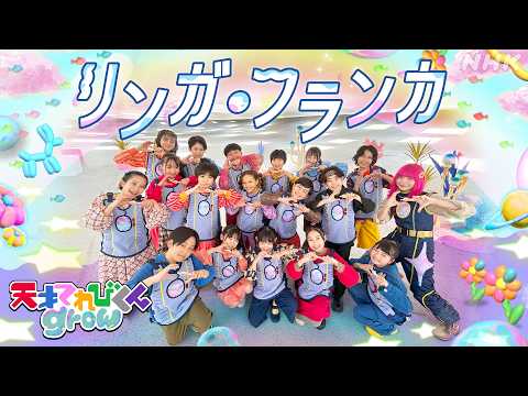 【天てれ】キタニタツヤ作テーマソング『リンガ・フランカ』MV(歌:てれび戦士/振付:akane) | [天才てれびくんgrow] | NHK