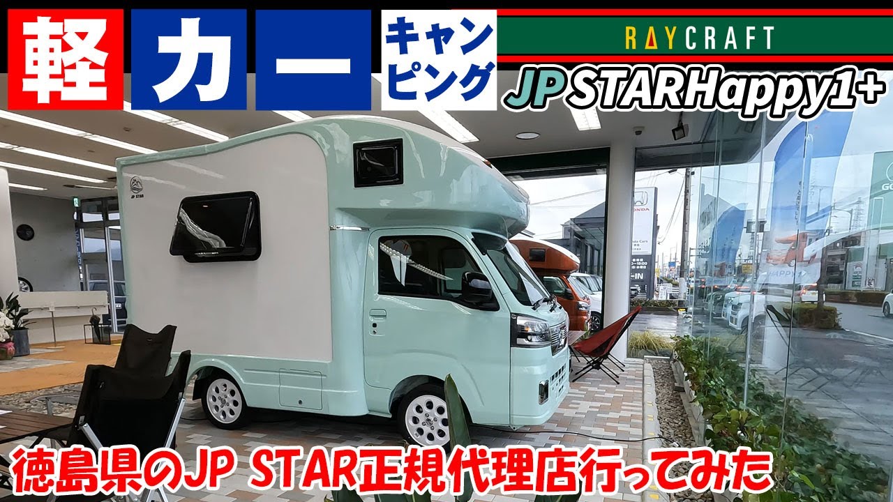 キャンピングカー】HAPPY1徳島で販売正規代理店RAYCRAFTに行ってきまし