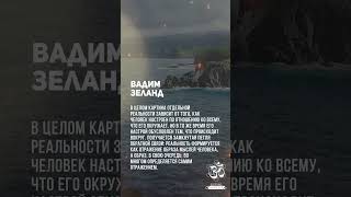 Вадим Зеланд. Внешний мир - отражение внутреннего. #shorts #shortsvideo #youtubeshorts