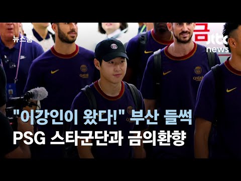 "이강인이 왔다!" 부산 들썩…PSG 스타군단과 금의환향 / JTBC 뉴스룸