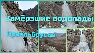 Замёрзшие водопады Кабардино-балкарии