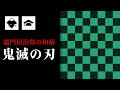 鬼滅の刃｜竈門炭治郎の和柄の作り方をインクスケープを使って解説