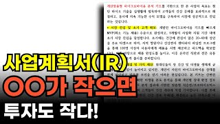투자자들이 절대 안 읽는 사업계획서의 결정적 이유
