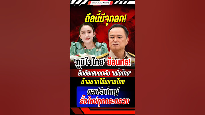 'ภท.'ยื่นข้อเสนอกลับ'พท.' #แพทองธาร #อนุทิน #พรรคเพื่อไทย #พรรคภูมิใจไทย #การเมือง #ข่าวการเมือง