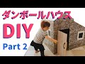 【おうちDIY】ダンボールハウスを作ってみよう！Part２