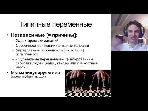 Видео: Что такое переменное в экспериментальной психологии?