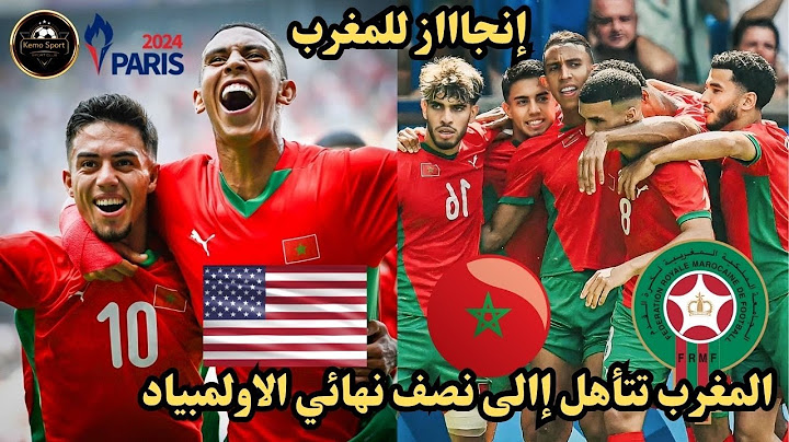 المغرب تفووز على أمريكا وتتأهل إالى نصف نهائي الأولمبياد 🔥إنجااااز تاااريخي للمغرب 🔥
