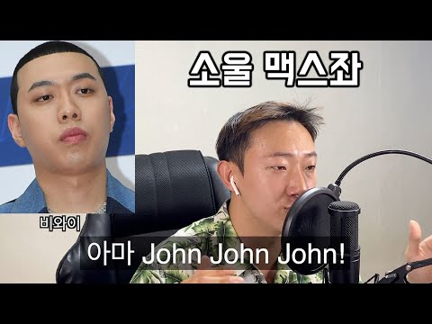 아마존 '소울리스좌' 랩을 17인 성대모사로 불러보았다