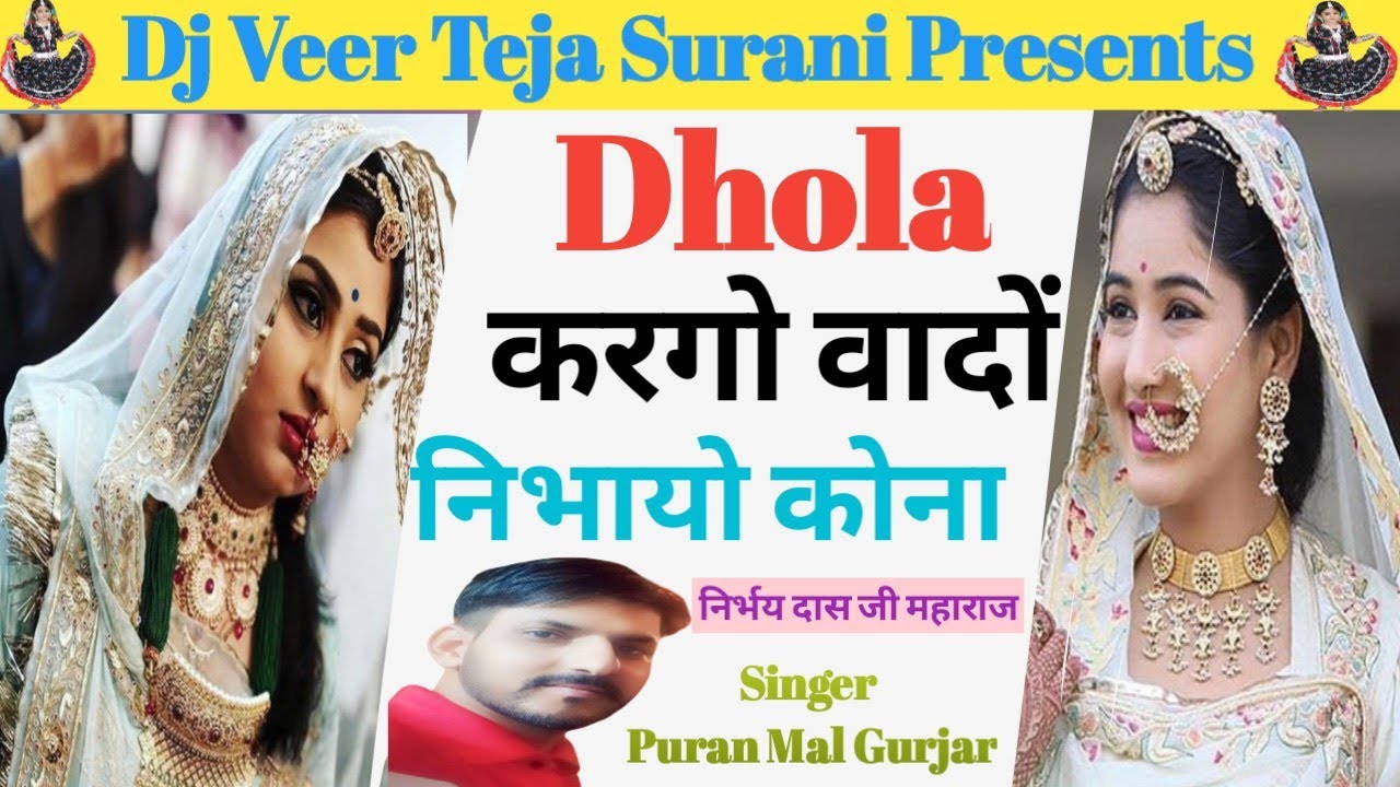 Dhola Kargo Wado Nibhayo Konya || ढोला करगो वादों निभायो कोना || निर्भय दास जी महाराज सॉन्ग || Buli