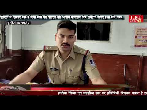हॉस्टल में घुसकर चोर ने दिया चोरी की वारदात को अंजाम मोबाइल और लैपटॉप लेकर हुआ चोर फरार
