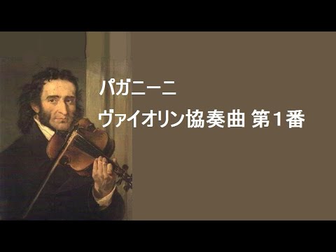 パガニーニ ヴァイオリン協奏曲 第1番 ギトリス ヴィスロッキ Paganini Violin Concerto No 1 Youtube