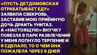 видео: Свекровь заставила мою дочку МЫТЬ УНИТАЗЫ, а «родную» внучку повезла в ДИСНЕЙЛЕНД картинка: Свекровь заставила мою дочку МЫТЬ УНИТАЗЫ, а «родную» внучку повезла в ДИСНЕЙЛЕНД