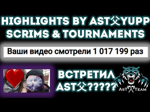 1 млн просмотров // Встретил ASTшника на ВДНХ // Читер на турнире? // HIGHLIGHTS SCRIMS & TOURNAMENT