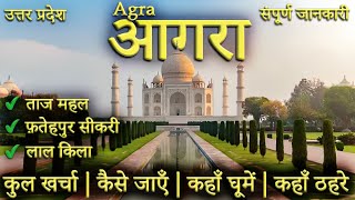 { आगरा } Agra Tourist Places | Agra Taj Mahal | Agra Tour Guide | Agra Budget Tour Guide | Agra trip