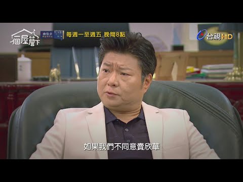 【一個屋簷下】第六十九集預告｜Under One Roof