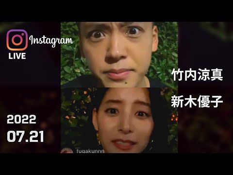 竹内涼真 新木優子 インスタライブ コラボ 2022.07.21 #六本木クラス