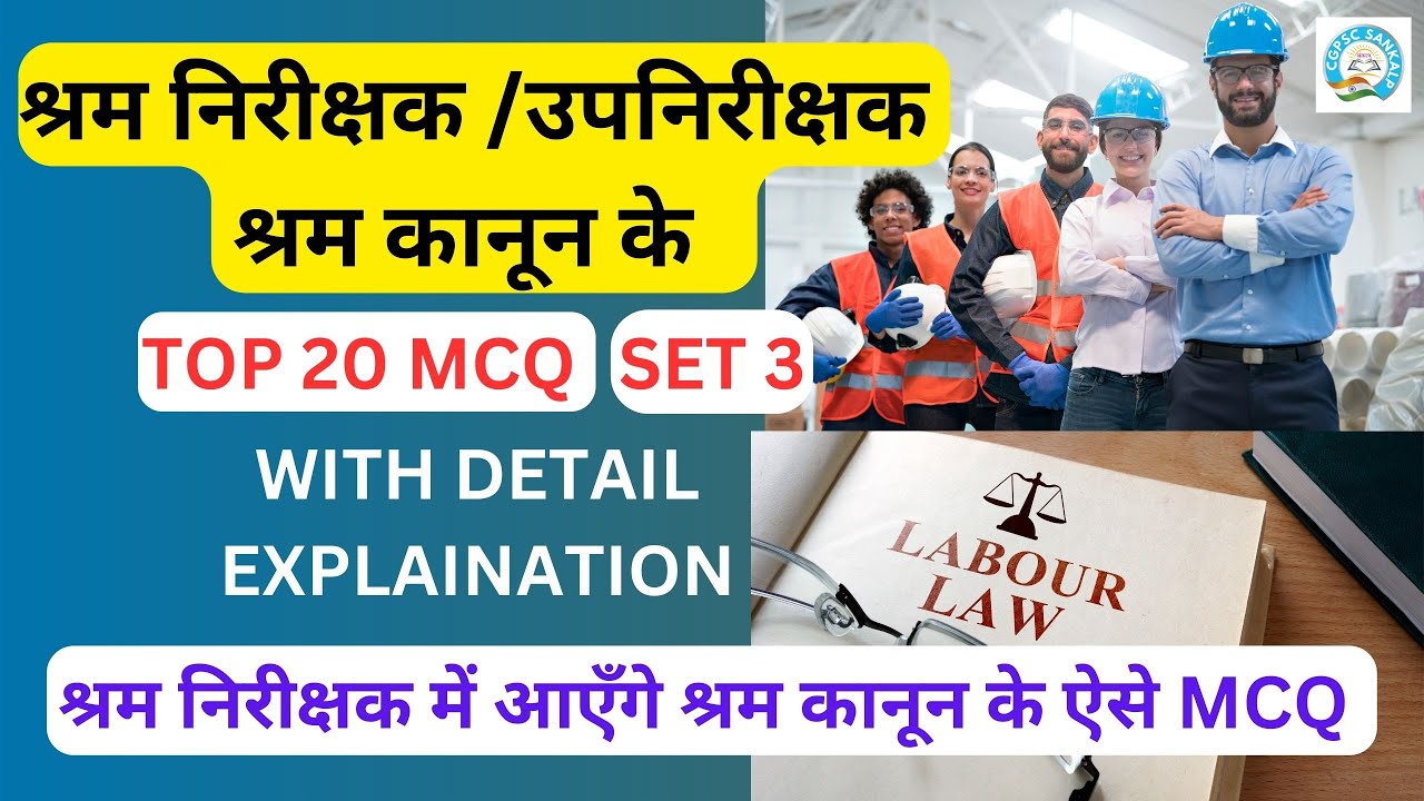 श्रम कानून Labour Law Top 20 MCQ Set 3 Most Important MCQ