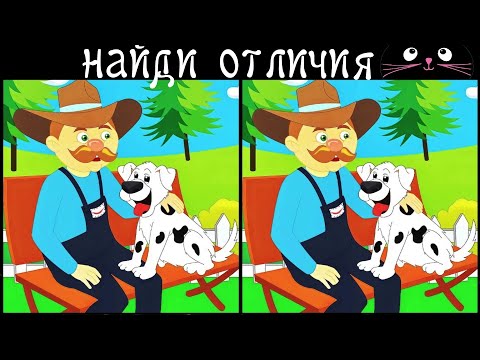 Видео: Найди 3 Отличия за 90 секунд! /358