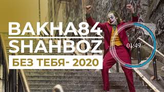 Баха84 & Шахбоз - Без тебя 2020 | Bakha84 & Shahboz - Bez tebya 2020