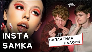 РЕАКЦИЯ НА «БИЗНЕС КЛАСС» | INSTASAMKA ВЫПУСТИЛА ПРОХОДНЯК?