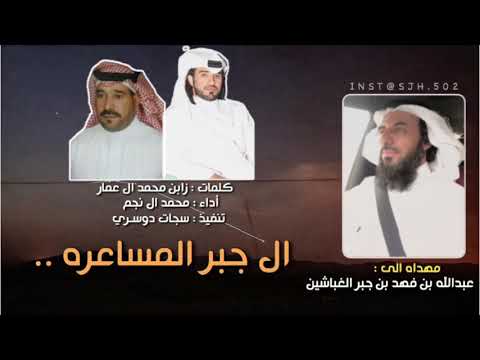 3 الحان ال جبر المساعره اداء محمد ال نجم 2020