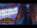 Total War Warhammer 3 - Новый режим - Выживание. Первый геймплей за Кислев.