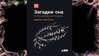 Загадки сна. От бессонницы до летаргии (Михаил Полуэктов) Аудиокнига