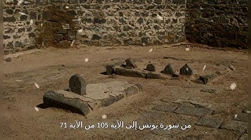 من سورة يونس إلى الآية 105 من الآية 71