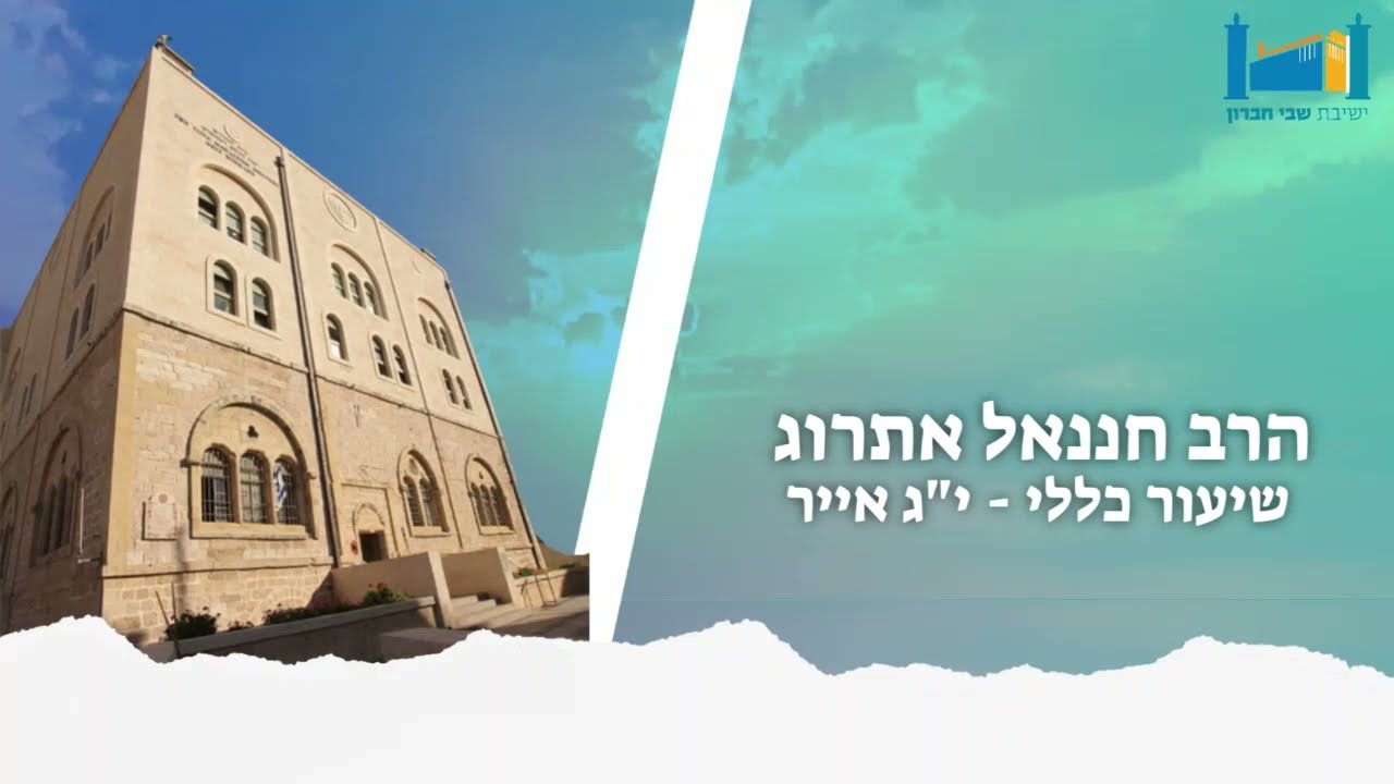 הרב חננאל אתרוג | רשב"י יוצא מהמערה - ל"ג בעומר | י"ג אייר ר' שמעון