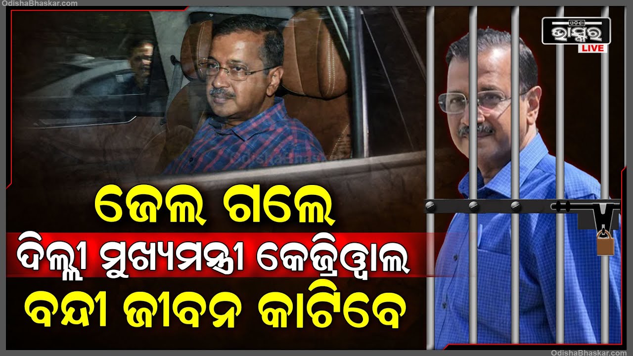 ଜେଲ ଗଲେ ଦିଲ୍ଲୀ ମୁଖ୍ୟମନ୍ତ୍ରୀ କେଜ୍ରିୱାଲ୍‌, ଏବେ ତିହାଡ ଜେଲରେ ରହି ବନ୍ଦି ଜୀବନ କାଟିବେ  I