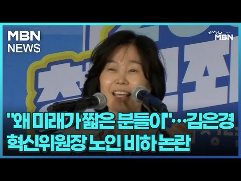 &quot;왜 미래가 짧은 분들이&quot;…김은경 혁신위원장 노인 비하 논란 [굿모닝 MBN]