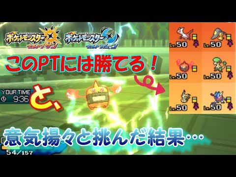【ポケモンUSUM】このPTには勝てる！と、意気揚々と挑んだ結果…【ウルトラサン/ウルトラムーン】