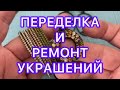 ПЕРЕДЕЛКА и РЕМОНТ УКРАШЕНИЙ. ДО и ПОСЛЕ. @Larisa Tabashnikova. 18/01/22