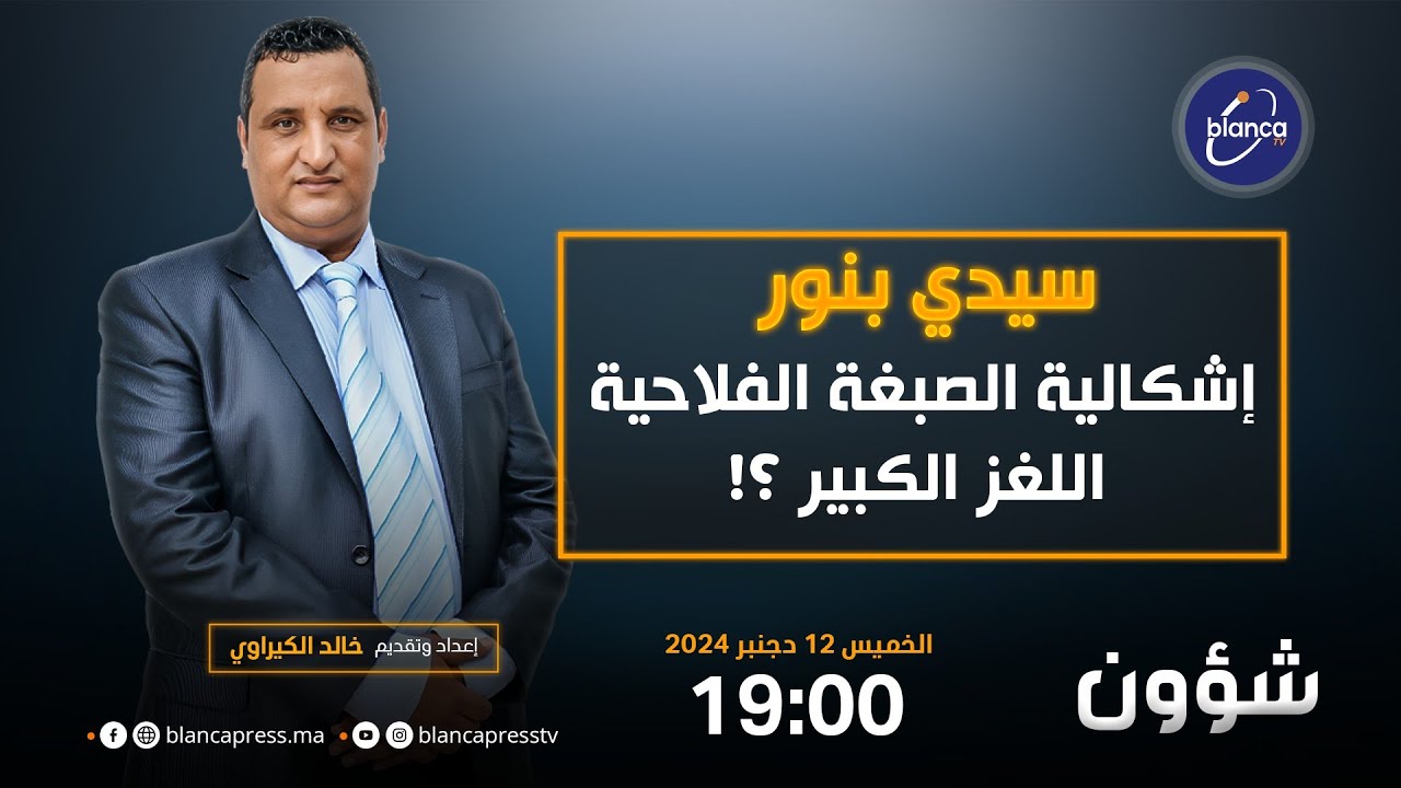 شؤون: سيدي بنور: إشكالية الصبغة الفلاحية اللغز الكبير ؟!