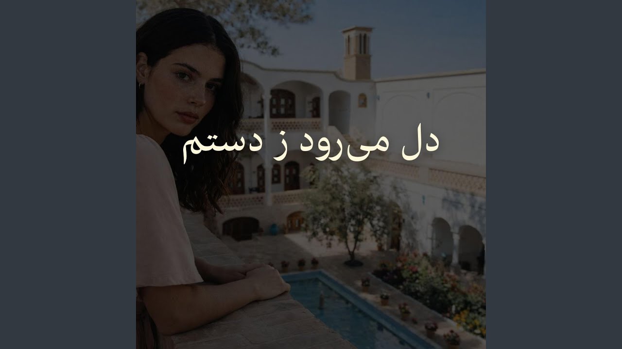 Del Miravad Ze Dastam | دل می‌رود ز دستم