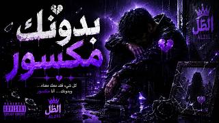 الظل - بدونك مكسور 💔 | Arabic Dark Trap Rap 2026
