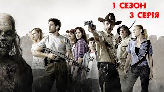 [Podcast] Ходячі мерці! 1 сезон, 3 серія. (The Walking Dead)