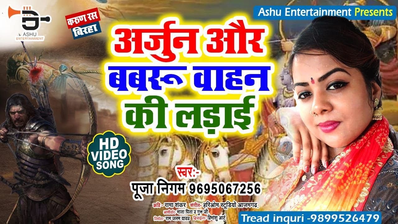 New Birha | अर्जुन और बबरू बाहन की लड़ाई | Pooja Nigam | Arjun Aur Babaru Bahan Ki Ladai   Ki Ladai