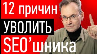 12 ПРИЧИН проверить и УВОЛИТЬ сеошника, как Бизнесу оценить SEO продвижение сайта