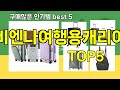 [비엔나여행용캐리어 추천]ㅣ요즘 구매 많은 비엔나여행용캐리어 BEST 5 추천해드립니다