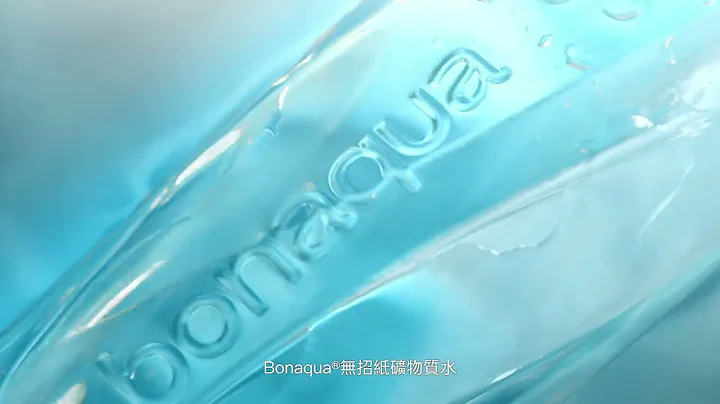 Bonaqua® 「無招紙」礦物質水廣告 - 天天要聞