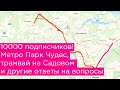 10000 подписчиков! Метро Парк Чудес, трамвай по Садовому кольцу и другие ответы на вопросы